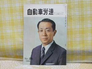 ●かなり希少★自動車労連★1968年25号★技術革新と人間性★資料