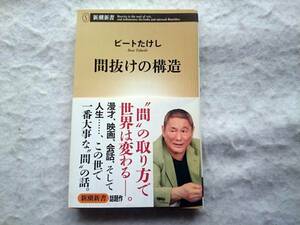 ビートたけし　間抜けの構造　北野武　芸談に破天荒な人生論