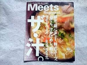 Meets Regional 2012年1月号　ザ・汁。