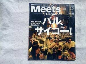 Meets Regional 2013年12月号 バル、サイコー！　ミーツ