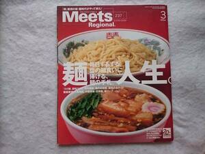 Meets Regional 2008年3月号　麺人生。