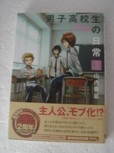 ◆送料無料 即決 帯付◆男子高校生の日常◆3巻◆山内泰延