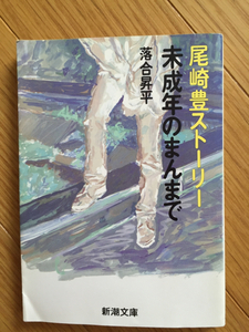 尾崎豊 ストーリー 未成年のまんまで 落合昇平 新潮文庫