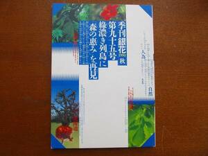 季刊銀花1993第95号●森の恵み　京都・時代祭 結びの風流