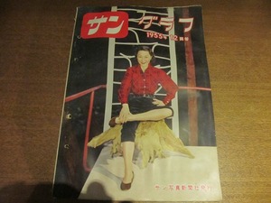 サングラフ 1955.12マーガレット王女 英ソ両艦隊 国鉄レール取替