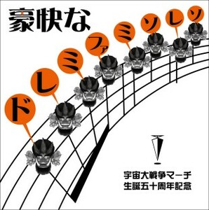 不気味社CD／豪快なドレミファミ～ソ～レ～ソ～／伊福部昭選集12／男声合唱団アレンジ／09冬