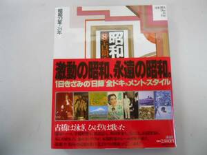 ●昭和二万日の全記録●昭和22-24年●占領下の民主主義●即決