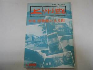 ●月刊上州路●109●博物館のある町●群馬県郷土誌●即決