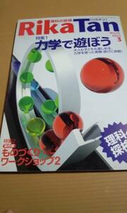 RikaTan (理科の探検) 2011年 3月号　力学で遊ぼう　左巻健男