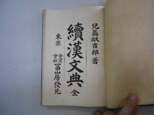 ●続漢文典●全●児島献吉郎●冨山房●明治36年●即決