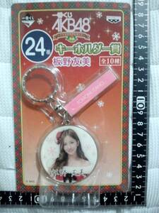 非売品☆一番くじ☆AKB48☆キーホルダー☆24番☆板野友美☆残1