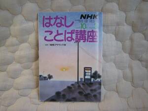 はなしことば講座　：NHKアナウンス室製作