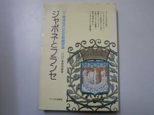 ●ジャポネとフランセ●倉田保雄パリ特派員の日仏比較観察論●即