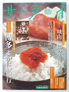 ◆サライ◆2008年2月21日号◆博多「よかばい」紀行◆城山三郎◆