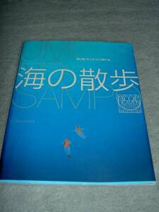 写真集 海の散歩/中村庸夫 光琳社出版 送料無料