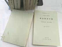 0016174 天理図書館 増加図書目録 8冊_画像3