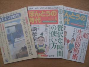 平成１８～２１年 ＰＨＰ 『 ほんとうの時代 』 計３冊 特集 定年後の生活 生活防衛術　老後 年金