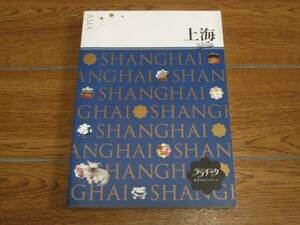 JTB『ララチッタ アジア04 上海』海外旅行ガイド/中古本