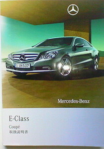 ☆Mercedes-Benz C212 E-Class Coupe E550 Coupe E350 Coupe OWNERS MANUAL☆C212 Eクラス クーペ オーナーズ マニュアル 取扱説明書 取説