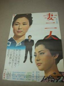 ub6923若尾文子江波杏子岡田茉莉子『妻二人』ポスタ