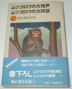 畑正憲作品集 １２ ムツゴロウの大悦声 ムツゴロウ新聞付き