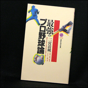 ◆最強のプロ野球論(2000)◆二宮清純◆講談社