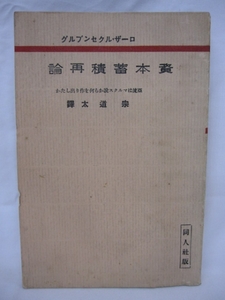 【送料無】　資本蓄積再論　ローザ・ルクセンブルグ　同人社版