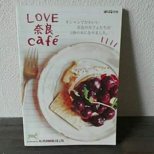 LOVE 奈良cafe　おしゃれでかわいい奈良のカフェたちが１冊の本