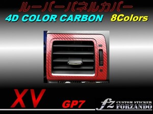 スバル　XV　GP7 ルーバーパネルカバー ４Ｄカラーカーボン調