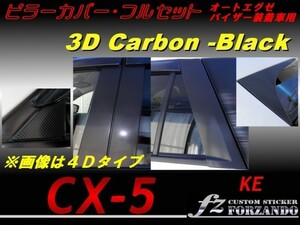CX-5　KE ピラーカバー　フル 18P エグゼバイザー ３Dカーボン調