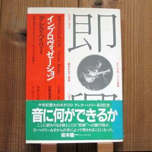 初版 デレクベイリー/インプロヴィゼーション-即興演奏の彼方へ