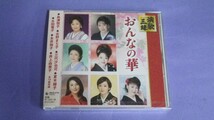 ◎未開封CD◎V.A.(永井裕子他)/おんなの華_画像1