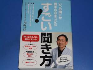 いつの間にか 相手の心をつかむ すごい!聞き方★伝説のヒットメーカーにして人の話を聞くプロ 編集者 片山 一行★ダイヤモンド社