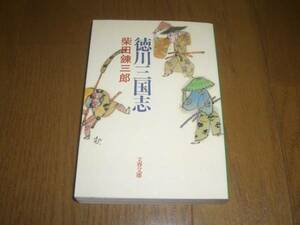 ☆　徳川三国志　柴田錬三郎　文春文庫　☆