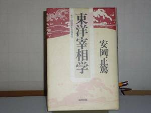 東洋宰相学（安岡正篤著）福村出版単行本