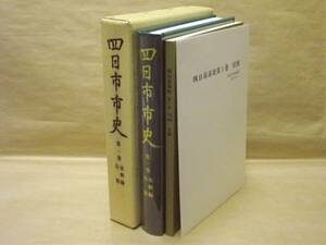 ［郷土史］四日市市史　第1巻　史料編　自然　四日市市 1990（三重県四日市市/地形・地質/気象・自然災害/植物/動物