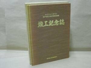 竣工記念誌　マイニュータウン 瀬戸南部土地区画整理事業　瀬戸南部土地区画整理組合 1987（愛知県