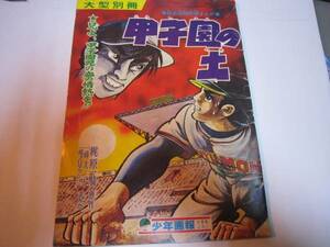 甲子園の土★梶原一騎一峰大二★少年画報付録★昭44★高校野球