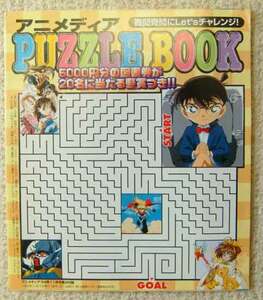 送料込*■パズルブック■付録★アニメディア99年11月号＊クイズ