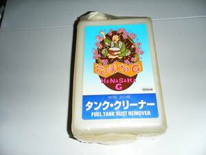 タンク内錆取りの決定版！！花咲かG　タンククリ-ナ-即決！マニア館趣味のバイク株式会社ギフトップトレ－ディング