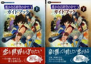 攻略本2冊組○送料無料●遙かなる時空の中で5 遥かなる時空の中で5