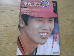 週刊ベースボール昭和55年1月21日号　 広島　近鉄の問題点をさぐる/’80高校野球総展望 ほか