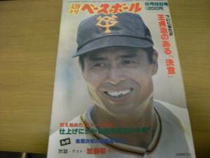 週刊ベースボール昭和56年9月28日号　V秒読みのジャイアンツ情報　王貞治のある決意