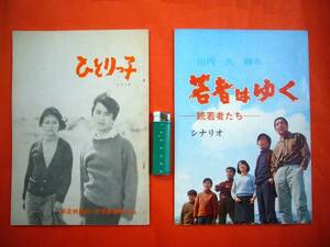 60'S★若者はゆく・ひとりっ子・シナリオ2冊セット★