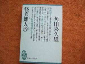 Art hand Auction 角田喜久雄｢怪異雛人形｣講談社大衆文学館文庫コレクション初版, 日本人作家, た行, 角田喜久雄