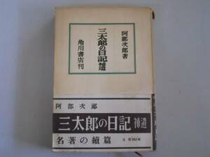 ●三太郎の日記●補遺●阿部次郎角川書店S37●即決