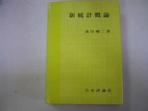 ●新統計概論●森田優三●日本評論社●昭和50年●即決