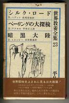 【d2666】1961年 シルク・ロード／S.ヘ...ほか[世界教養全集23]_画像1