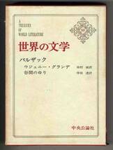 【d3313】昭和40 世界の文学10／バルザック[ウジェニー・グラ..]_画像1