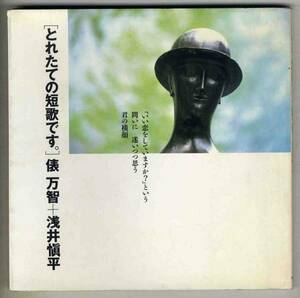 【d3028】1987年 [とれたての短歌です。]／俵 万智+浅井愼平